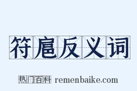 符扈反义词是什么意思的图片